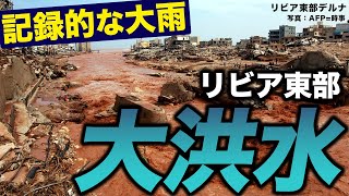 【海外】リビア東部で大洪水／24時間で一年間の降水量を超える記録的な大雨に