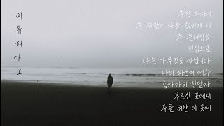 [1시간] 고요한 CCM 피아노 묵상(+가사) | 치유피아노