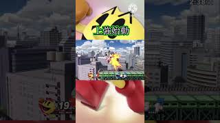 上強始動即死コンボ #パックマン #スマブラ