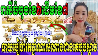 ចៅម៉ែ, រាសីធំចុងខែ៦ ដើមខែ៧ ទាយបៀថារ៉តឆ្នាំណាសំណាងជាងគេ សូមចូលស្តាប់