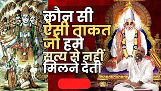 कौन हमारे अंदर से परमात्मा से मिलने को रोकता है || सद्गुरु कबीर साहेब || By Shree Sumiran Saheb