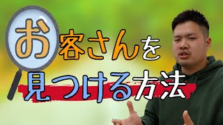 フリーランスコーチの【お客さんを見つける方法】