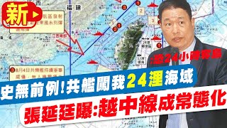 【每日必看】史無前例! 共艦闖我24浬海域 專家:未來越中線恐常態化@中天新聞CtiNews  20220808