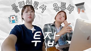 VLOG)첫 출근 브이로그:: 나도 이제 투잡..? 투잡은 투배(?)로 힘드렁😂 (feat.물리치료사😷)