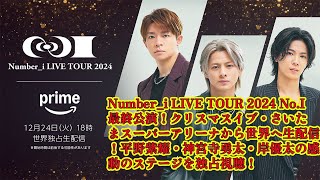 【平野紫耀】Number_i LIVE TOUR 2024 No.I 最終公演！クリスマスイブ・さいたまスーパーアリーナから世界へ生配信！平野紫耀・神宮寺勇太・岸優太の感動のステージを独占視聴！