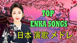 懐メロ歌謡曲 ♪💝♪ 25 古くていい曲 ♪🎶♪古くていい曲 ♪🌸♪日本演歌 の名曲 メドレー ♪🎶♪ Top Enka Songs ♪🌸♪