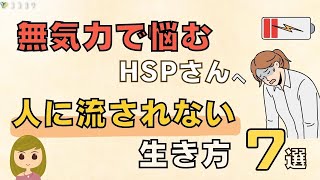 無気力HSPさんに試して欲しい、「人に流されない」生き方7選