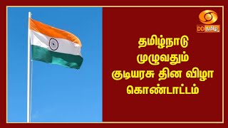 தமிழ்நாடு முழுவதும் குடியரசு தின விழா கொண்டாட்டம்