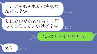 私が義父母と共に住む二世帯住宅を奪う出戻りの義妹「もともと私の実家だしｗｗ」→兄の嫁を追い出した勘違い女のその後が…ｗ