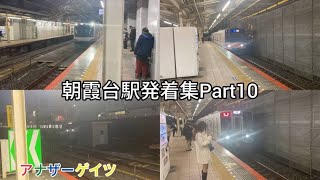 朝霞台駅発着集Part10