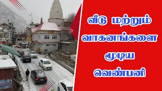 வீடு மற்றும் வாகனங்களை மூடிய வெண்பனி