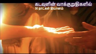 நாள் 18 | கடவுளின் வாக்குறுதி | தமிழ் - Day 18| Promised of God | Tamil