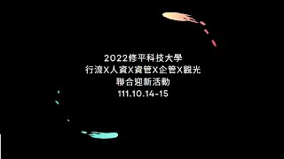 2022.1014-15修平科技大學行流x人資x企管x資管x觀光五系聯合迎新