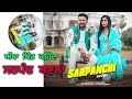 ਮੈਨੂੰ ਅੱਧਾ ਪਿੰਡ ਕਹਿੰਦਾ ਸਰਪੰਚ sarpanchi bs bhatti jashanmeet new punjabi song 1 october 2024