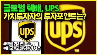 인플레이션에 강한 미국 고배당주, UPS