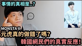 元虎真的做錯了嗎？韓國網民們的真實反應！DenQ