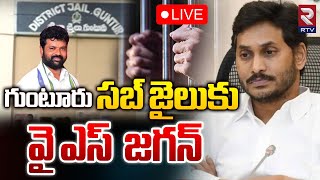 LIVE🔴గుంటూరు సబ్ జైలుకు వై ఎస్ జగన్ | YS Jagan To Meet Nandigam Suresh In Guntur Jail | YSRCP | RTV