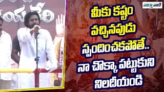 Pawan Kalyan | మీకు కష్టం వచ్చినపుడు స్పందించకపోతే..నా చొక్కా పట్టుకుని నిలదీయండి | Vaarthavaani