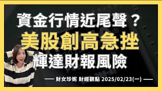 2025/02/24(一)  資金行情近尾聲？美股創高急挫，輝達財報風險，微軟OpenAI合作生變？ #NVDA #MSFT #BRKB