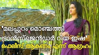 ചിരകാല സ്വപ്നം സാക്ഷാത്കരിക്കപ്പെടാനുള്ള സാഹചര്യം ഉരുത്തിരിഞ്ഞതിന്റെ ആവേശത്തിലാണ് റിയ ഇഷ