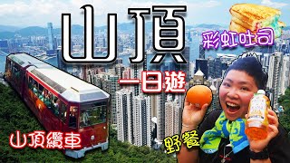 【香港一日遊】[Eng sub.] [4K 片] 香港山頂一日遊 I 隱世山頂纜車cafe I 彩虹吐司 I 山頂公園野餐 Hong Kong Peak I Tram View Cafe