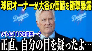 ド軍オーナーが大谷翔平にまさかの暴露「ショウヘイの価値はそんなもんじゃない…」ソトの契約金額に米投資家も苦言【海外の反応/MLB/メジャー/野球】