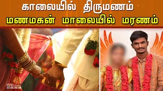 காலையில் திருமணம்... மணமகன் மாலையில் மரணம்..!