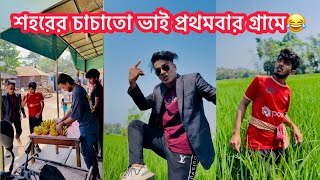 শহরের চাচাতো ভাই যখন প্রথমবার গ্রামে আসে😂|| Bangla Funny Video😂|| Aminur islam Avro