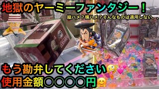 【鬼滅の刃】【ONE PIECE】禰󠄀豆子フィギュアをヤーミーファンタジー橋渡し攻略ゲットしたいが！？ワーコレもとるよ【クレーンゲーム】【UFOキャッチャー】