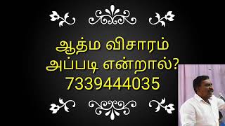 ஆத்ம விசாரம் என்றால் இதுவா? By ASTRO BHABU