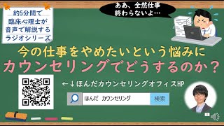 【🎧ラジオ講座】今の仕事をやめたいという悩みに関してカウンセリングではどのように対処するのか？｜約5分間で聞いて分かる臨床心理士・公認心理師が解説するラジオ心理学講座