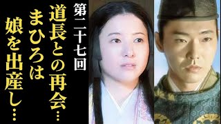 ｢光る君へ｣ 第27回 まひろは道長と再会し、その後娘を出産！宣孝は喜ぶが…大河ドラマネタバレ