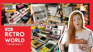 เกาลัดในดินแดนแห่งความทรงจำ Retro World