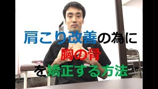 肩こり改善の為に胸の骨を矯正する方法｜兵庫県西宮市ひこばえ整骨・整体