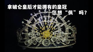 拿破仑皇后才“配”拥有的皇冠，您想“佩”吗？