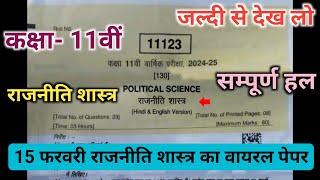 Class 11th Political Science Ka Varshik Paper 2025|राजनीति शास्त्र वार्षिक परीक्षा पेपर कक्षा 11वीं