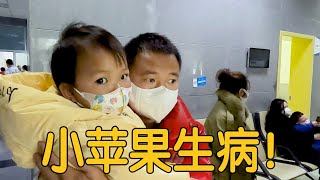 【农村四哥】小苹果一直拉肚子，四哥带着去医院，现场哭的撕心裂肺，好心疼