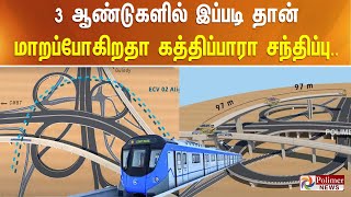 3 ஆண்டுகளில் இப்படி தான் மாறப்போகிறதா கத்திப்பாரா சந்திப்பு..