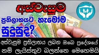 අස්වැසුම ප්‍රතිලාභ ලබන ඔබේ ගමේ පුද්ගලයින්ගේ නම් ලැයිස්තුව අතේ තියන පොන් එකෙන් බලමු @sltmbro