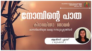 നോമ്പിന്റെ പാത | ക്നാനയ്തോ ഞായർ | സന്ദേശം : ആൻസി. എസ്  (ട്രെഷറർ)