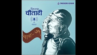 Freedom Chautary Ep- 79 Nepal: Open Budget Survey 2019