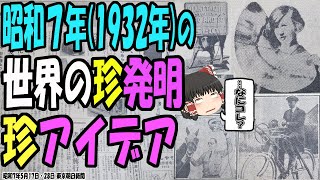 【ゆっくり解説】コレどう使うの！？1932年(昭和7年)世界の珍発明\u0026珍アイデア特集！【第124号】