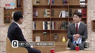 [171126 열린공간톡] 전동평 영암군수, 김성 장흥군수