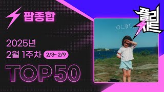 [플리차트] TOP 50 2월 1주차 (2/3~2/9), 종합 플레이리스트 차트, KPOP 노래 모음 최신 가요 플레이리스트