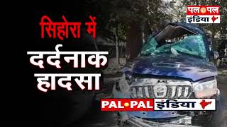 सिहोरा में दर्दनाक हादसा   | Sihora | MP | Palpalindianews