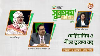 সোরিয়াসিস ও শীতে ত্বকের যত্ন | PHA সুরক্ষায় প্রতিদিন | Shurokkhai Protidin | ৩১ ডিসেম্বর ২০২৪