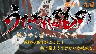 【うたわれるもの】いざ、屈指の名作をやる。第四十九話