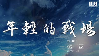 張傑 - 年輕的戰場『今天我 終於站在這年輕的戰場』【動態歌詞Lyrics】