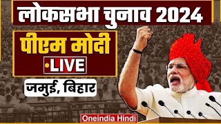 LIVE | PM Modi की जनसभा Jamui, Bihar | Lok Sabha Election 2024 | Narendra Modi | वनइंडिया
