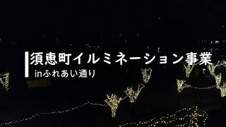 【須恵町】ドローン空撮　須恵町イルミネーション事業inふれあい通り